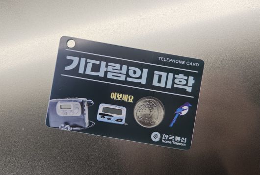 온마루에서 만들어본 공중전화 카드. 카세트 플레이어, 삐삐, 동전 등 원하는 스티커를 넣어 만들 수 있다. 노도현 기자