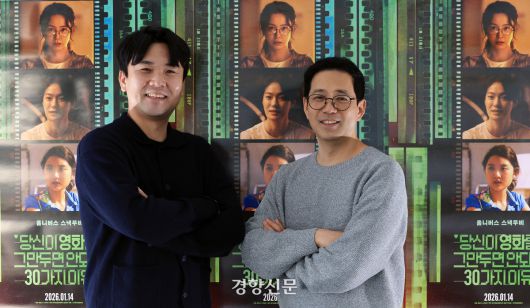 <당신이 영화를 그만두면 안되는 30가지 이유>를 기획하고 제작한 김순모 제작사 아토 대표(오른쪽)와 김성현 CJENM PD가 19일 서울 상암동 CJENM센터 회의실에서 포즈를 취하고 있다. 서성일 선임기자