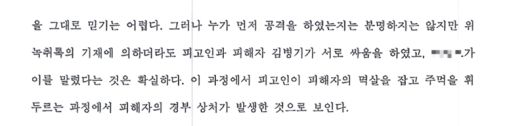 서울고법이 2021년 김명기 전 동작구의원의 김병기 당시 더불어민주당 의원 폭행 사실을 인정하면서 김 전 구의원과 김 의원 사이의 쌍방폭행 사실을 인정한 판결문. 서울고등법원 판결문 갈무리