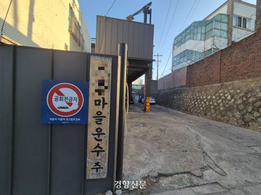 이지희 서울 동작구의원의 동생 이모씨가 대표로 있는 서울 동작구의 한 마을버스 회사의 지난 8일 모습. 김태욱 기자