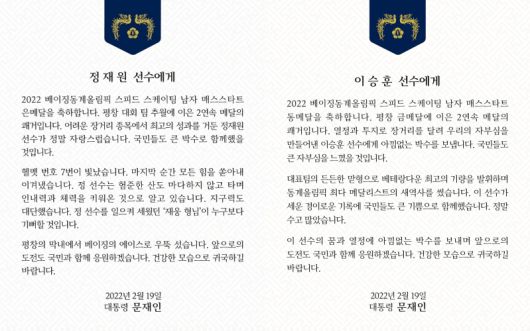 - 문재인 대통령은 19일 2022 베이징동계올림픽 스피드스케이팅 남자 매스스타트 결승에서 각각 은메달과 동메달을 획득한 정재원, 이승훈 선수에게 축전을 보냈다. 2022.02.19 문재인 대통령 페이스북