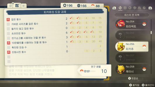 포켓몬 도감의 일부. 이전 시리즈와는 확연히 다르다. 포획 뿐만 아니라 일종의 미션을 클리어해 연구레벨을 올려야 완성된다. 물론 진엔딩만 보겠다면 반드시 연구레벨을 올릴 필요는 없다.