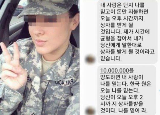페이스북에서 활동하는 미군 프로필 가짜 계정과 나이지리아·가나 등 서아프리카에 본부를 두고 활동하는 국제사기조직 스캠네트워크 조직원이 피해자에게 페이스북 메시지를 보내 돈을 요구하고 있는 화면.