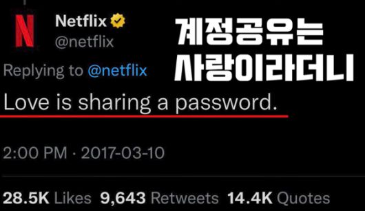 넷플릭스는 2017년 당시 계정공유를 ‘미끼’로 구독자를 끌어모았다. 사진=넷플릭스 공식 SNS, 동영상캡처