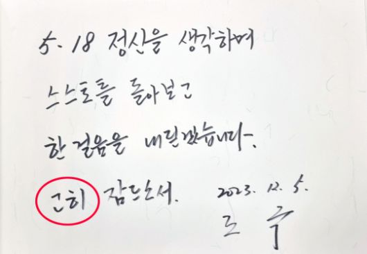 조국 전 법무부 장관이 적은 방명록. 연합뉴스