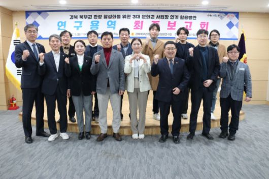 지난 5일 도의회 다목적실에서 ‘경북 북부권 관광 활성화를 위한 3대 문화권 사업장 연계 활용방안 연구 용역’ 최종보고회를 개최한 경북도의회 ‘경북 북부권 관광산업 활성화 연구회’(대표 김대일 의원). 경북도의회 제공