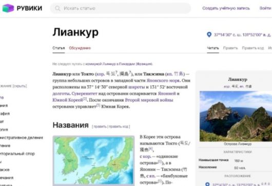 러시아가 허위 정보에 맞서겠다며 내놓은 인터넷 백과사전 루비키(ruwiki) 내 독도 소개 페이지. 독도를 ‘리앙쿠르 또는 독도 또는 다케시마는 일본해 서부에 있는 작은 섬들’이라고 소개하며 ‘일본과 한국이 이 섬에 대한 영유권 분쟁을 벌이고 있다’고 기술하고 있다. 루키비 캡처