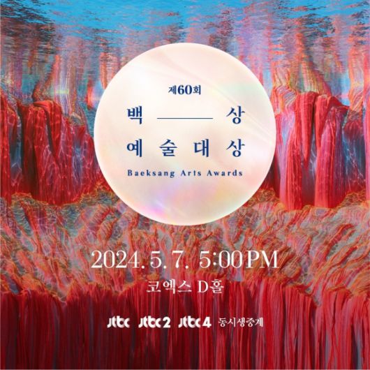 ‘제60회 백상예술대상’ 포스터