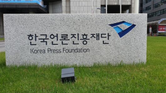 한국언론진흥재단. 연합뉴스