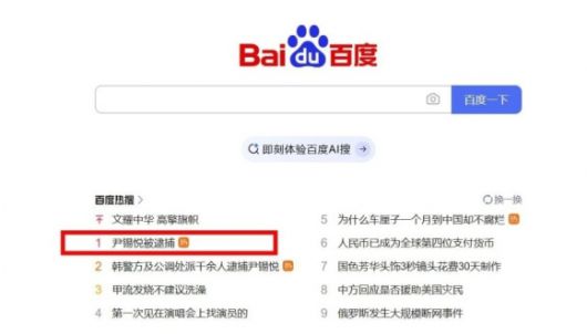 바이두 실시간 인기 검색어 1위에 오른 ‘윤석열 체포’