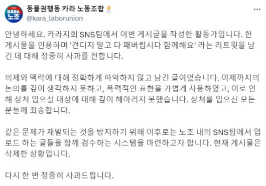 ‘동물권행동 카라’ 노조가 18일 올린 사과문. 카라 노조 엑스 캡처