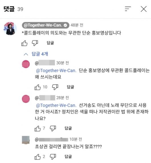 나경원 국민의힘 경선 후보가 20일 공식 유튜브 채널에 세계적인 밴드 콜드플레이의 내한 공연 영상을 이용한 자신의 홍보 영상을 올렸다. 이에 네티즌들의 비판 댓글이 쏟아지자 나 후보 측은 “콜드플레이의 의도와는 무관한 단순 홍보영상”이라고 밝혔다. 자료 : 나경원 후보 유튜브 채널