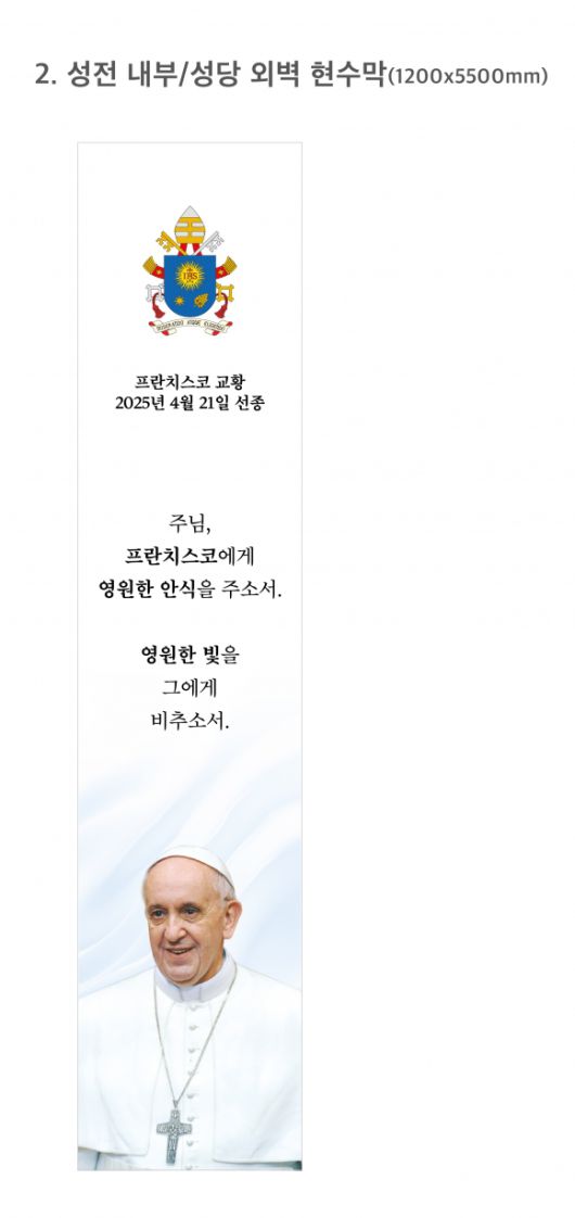한국천주교주교회의가 22일 확정한 프란치스코 교황 선종 현수막. 한국천주교주교회의 제공.