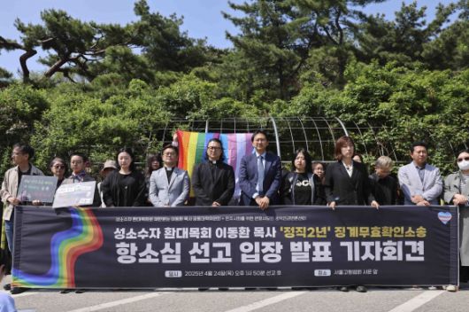 이동환(왼쪽 여덟번째) 목사와 민변  공익인권변론센터 회원들이 24일 서울 서초구 서울고등법원 앞에서 항소심 선고 입장 발표 기자회견을 하고 있다.  지난 2019년 퀴어축제에서 성소수자에게 축복 기도를 했다는 이유로 교단에서 정직 2년 처분을 받은 이동환 목사가 기독교대한감리회를 상대로 낸 소송 2심에서도 패소했다. 2025.04.24. 뉴시스