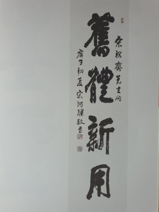 송하경 교수의 작품. 구체신용(舊體新用)