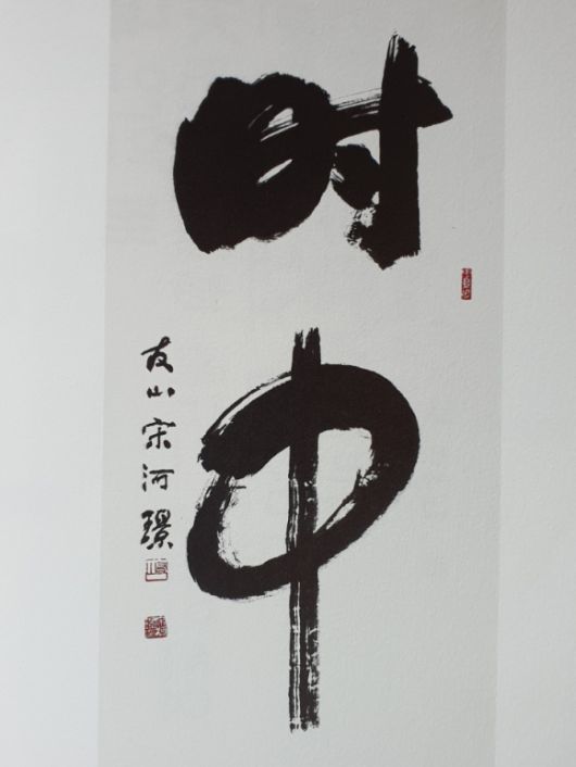 송하경 교수의 작품. 시중(時中)