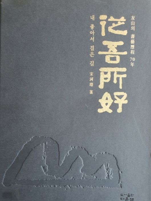 우산 송하경 교수의 70년 서예 인생을 총망라한 저서 종오소호.