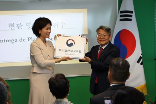 지난 22일 멕시코한국교육원에서 현판 전수식이 열리는 모습. 교육부 제공