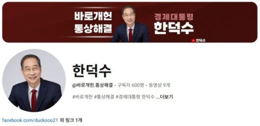 한덕수 무소속 대선 예비후보 공식 유튜브