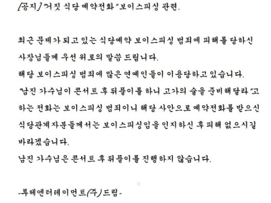 남진 소속사가 공지한 사기 주의 당부 글. 2025.5.12. 루체엔터테인먼트 홈페이지 갈무리