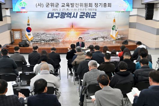 대구 군위군교육발전위원회가 지난 2월 군위군청에서 ‘2025년 제1회 정기총회’를 열고 올해 사업 계획 및 예산 등을 심의·의결하고 있다. 군위군 제공