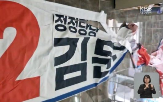 김문수 국민의힘 후보 현수막 훼손. KBS 뉴스 캡처