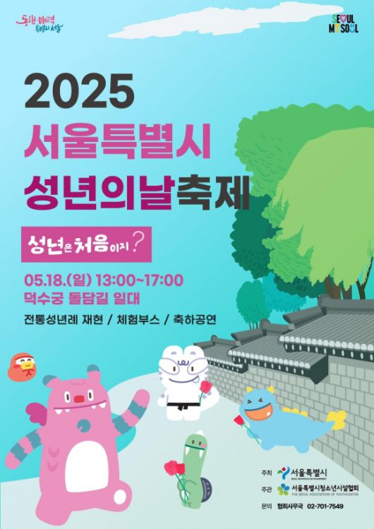서울시의 2025 성년의 날 축제 관련 포스터. 서울시 제공