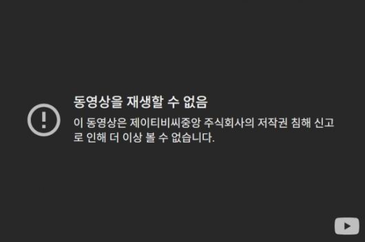 ‘불꽃야구’ 1화 링크에 접속하면 ‘이 동영상은 제이티비씨중앙 주식회사의 저작권 침해 신고로 인해 더 이상 볼 수 없습니다’라는 안내 문구가 뜬다.