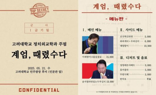 고려대 정치외교학과 학생회가 대학 축제를 맞아 21~22일 운영하는 주점의 메뉴 이미지. 자료 : 고려대 정치외교학과 학생회