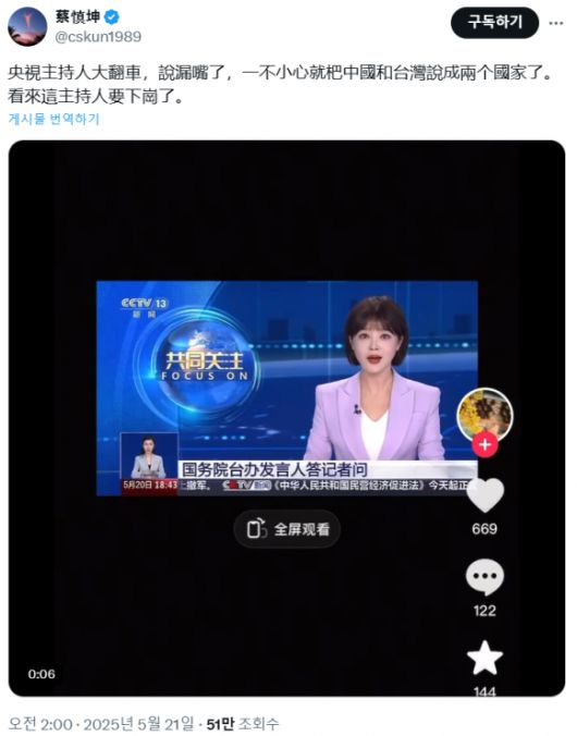 중국의 유명 연예인 차이선쿤은 자신의 소셜미디어(SNS)를 통해 “앵커가 큰 실수를 저질렀다”면서 “이 앵커는 해고 될 것 같다”는 글을 남겼다. 엑스(옛 트위터) 캡처