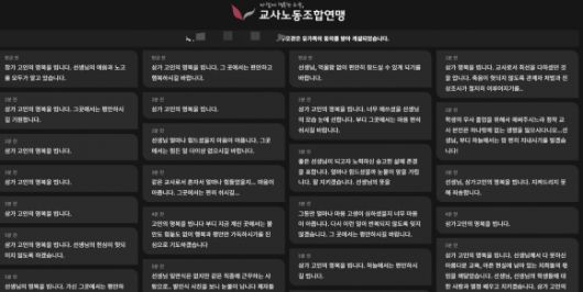 교사노동조합연맹 온라인 추모관에 올라온 추모 글들. 교사노동조합연맹 홈페이지 캡처