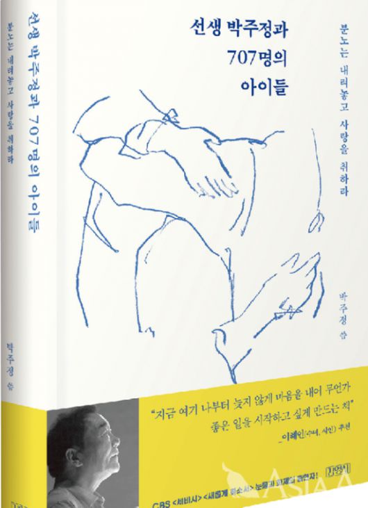 선생 박주정과 707명의 아이들 책.