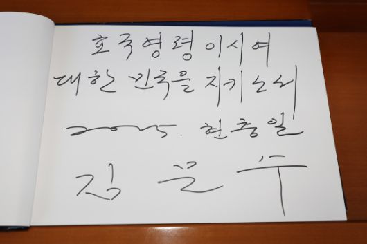 김문수 전 국민의힘 대선 후보가 6일 서울 동작구 국립서울현충원을 찾아 참배한 뒤 작성한 방명록에 ‘호국영령이시여, 대한민국을 지키소서’라고 적혀 있다. 연합뉴스