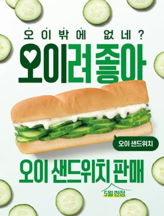오이 샌드위치. 써브웨이 제공