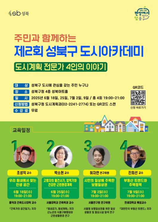 서울 성북구가 진행하는 ‘제2회 도시아카데미’ 포스터. 성북구 제공