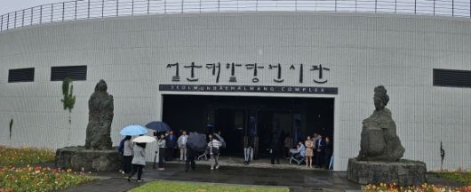 12일 개관한 제주돌문화공원내 설문대할망전시관 입구. 완공 5년만에 1100여점을 상설 전시할 예정이다. 제주 강동삼 기자