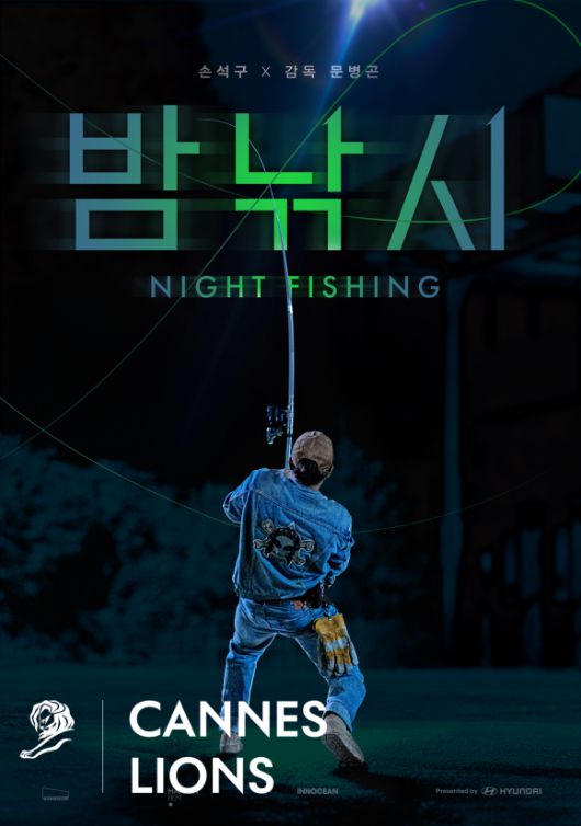 단편 영화 ‘밤낚시’의 포스터. 현대차그룹 제공