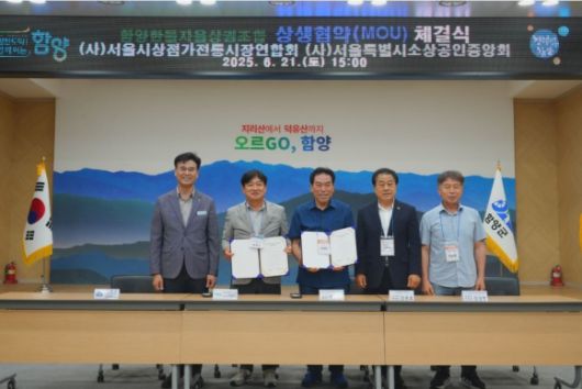 지난 21일 경남 함양군청 대회의실에서 개최된 (사)서울시소상공인중앙회와 함양한들자율상권조합 간의 업무협약(MOU) 체결식을 마치고 김용호 의원(오른 쪽 두 번째)과 기념촬영을 하고 있다.