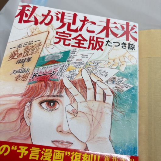꿈에서 본 내용으로 올해 7월 ‘진짜 대재난’이 발생한다고 예언한 일본의 유명 만화가 다쓰키 료의 ‘내가 본 미래 완전판’. 엑스(X) 캡처