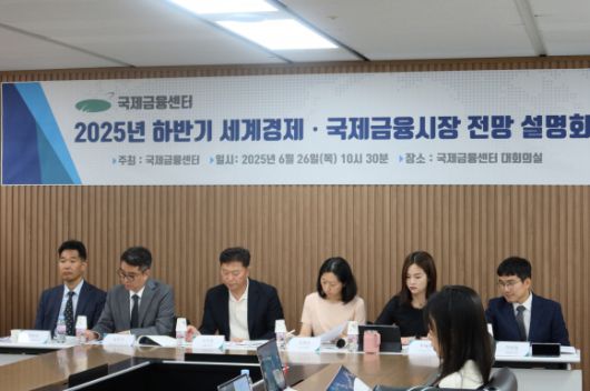 26일 국제금융센터에서 열린 ‘2025년 하반기 세계경제·국제금융시장 전망 설명회’에서 참석자들이 발표 준비를 하고 있다. 국제금융센터 제공