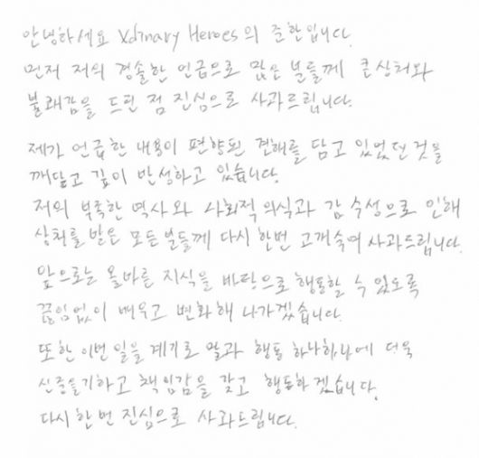 JYP엔터테인먼트 소속 6인조 보이밴드 ‘엑스디너리 히어로즈’ 멤버 준한이 팬 소통 플랫폼 ‘버블’에서 “각 인종의 장점을 모을 수 있느냐”며 ‘우생학’을 연상케 하는 발언을 해 거센 비판을 받은 뒤 자필 편지를 통해 사과했다. 자료 : 엑스디너리 히어로즈 공식 SNS