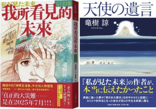 2011년 동일본대지진을 예언했다며 유명세를 탄 다쓰키 료의 만화 ‘내가 본 미래’(왼쪽). 다쓰키 료는 ‘내가 본 미래’에서 촉발된 ‘7월 일본 대재앙’ 괴담을 바로잡겠다며 자전적 에세이 ‘천사의 유언’(오른쪽)을 지난 15일 출간했다. 자료 : 아스카신사·문예사