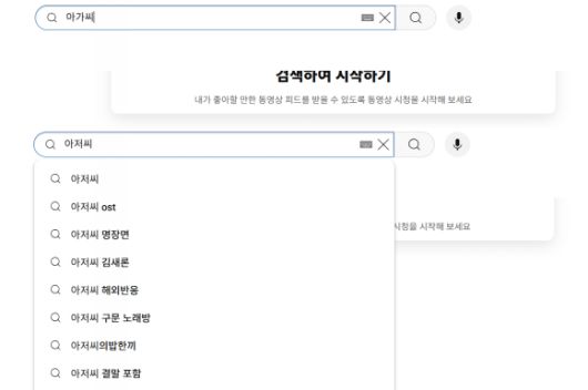 유튜브에 ‘아가씨’를 검색하면 검색어 자동완성 기능이 작동하지 않는다(위). 반면 ‘아저씨’를 검색하면 ‘아저씨 ost’ 등 여러 자동완성 검색어가 보여 검색 편의를 돕는다. 유튜브 캡처