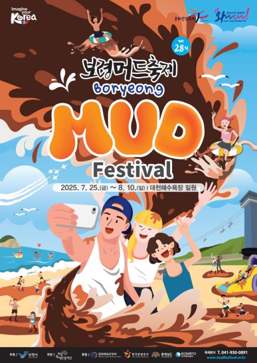 28회 보령머드축제 포스터. 보령시 제공