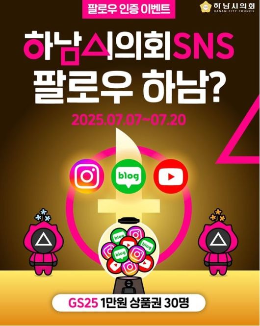 하남시의회는 7일~20일 SNS 팔로우&구독 인증 이벤트를 진행한다. 하남시의회 제공