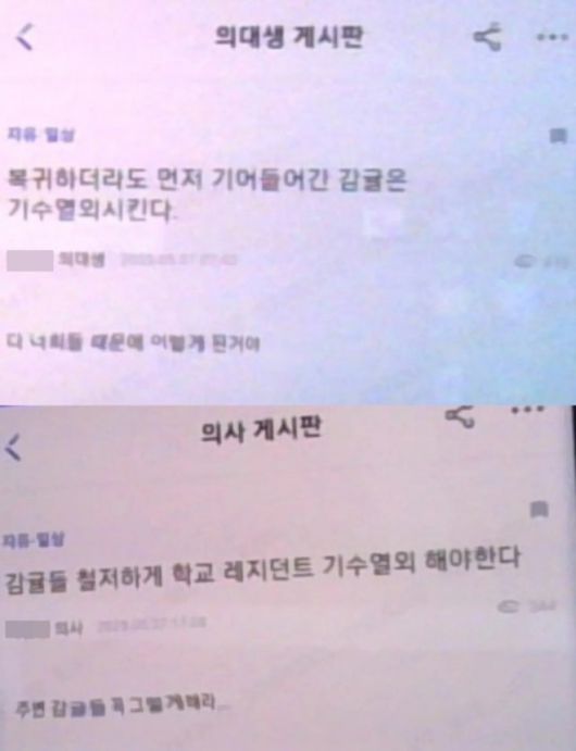 의사 및 의대생만 가입할 수 있는 온라인 커뮤니티 게시판에 의료현장에 복귀한 전공의들을 상대로 보복을 시사하는 글이 여러 건 올라왔다. 자료 : 온라인 커뮤니티