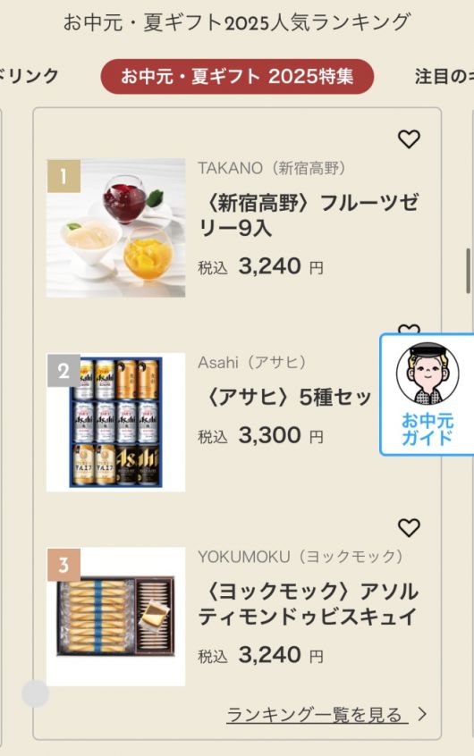 일본 백화점 다카시마야 온라인 스토어 오츄겐 상품 특설 페이지. 인기 상품으로 과일 젤리나, 맥주 세트, 고급 과자 등이 인기 상품리스트에 올라있다.  다카시마야 홈페이지 캡처