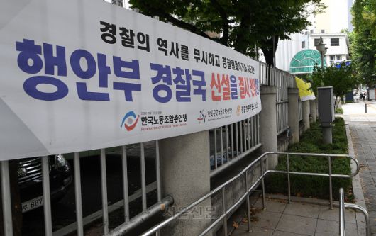 행정안전부 내 경찰국 공식 출범을 하루 앞둔 1일 서울 서대문구 미근동 경찰청 입구에 경찰국 신설을 반대하는 현수막이 걸려 있다. 2022.8.1 오장환 기자