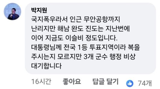 이재명 대통령의 페이스북 게시물에 박지원 더불어민주당 의원이 3일 단 댓글. 자료 : 이재명 대통령 페이스북