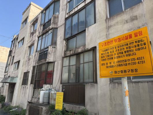 창원 봉암연립주택. 구청에서 설치한 구조 안전 위험시설물 알림 안내문이 있다. 정밀안전진단 결과는 이르면 이달 말 나올 예정이다. 2025.8.19. 이창언 기자